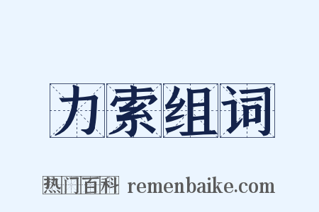 力索组词是什么意思的图片